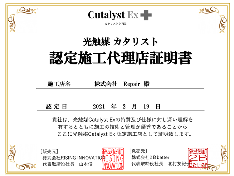 光触媒 カタリスト認定施工代理店